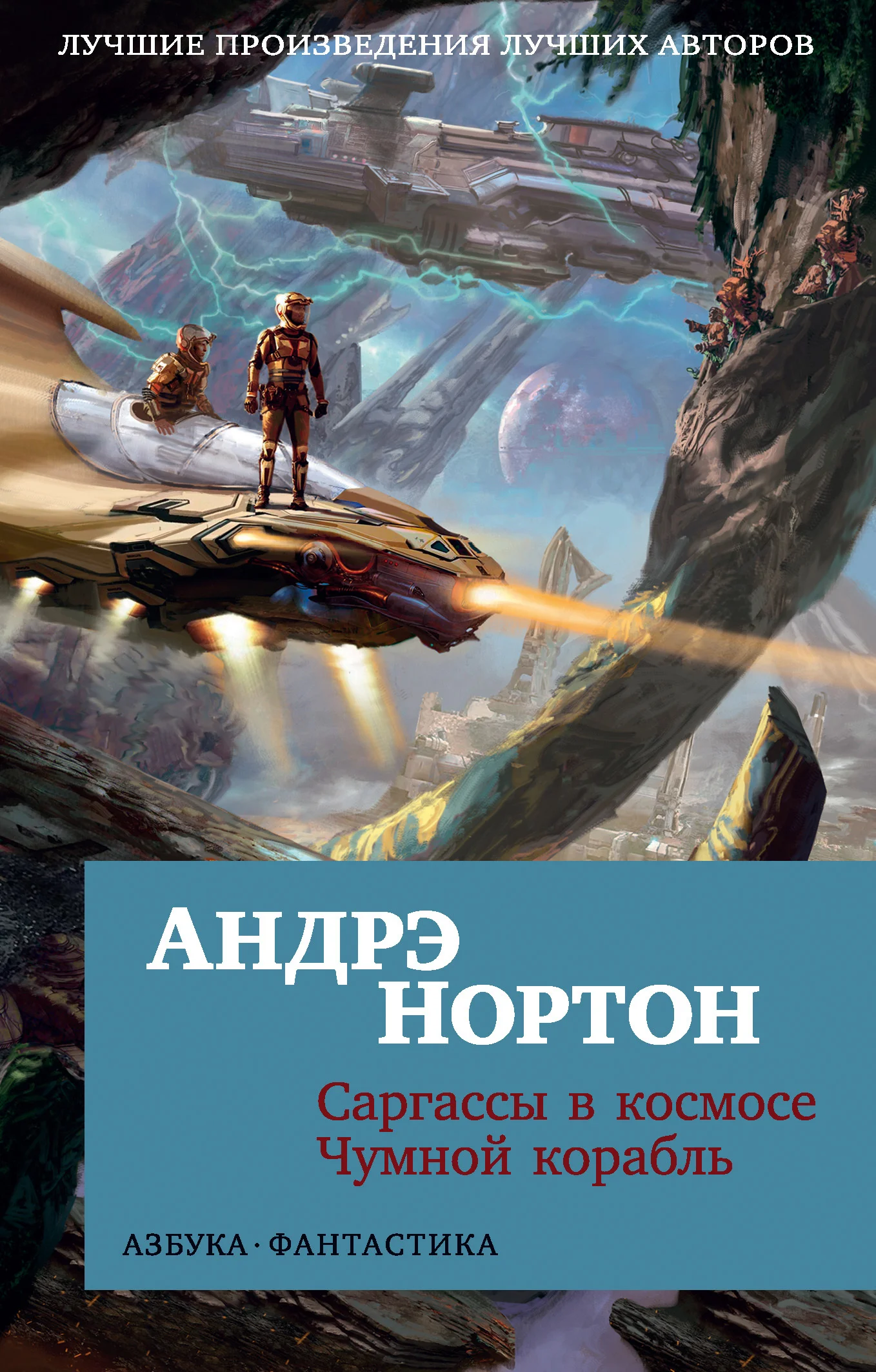 Обложка Саргассы в космосе. Чумной корабль