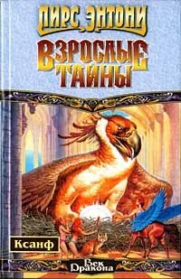Обложка Взрослые тайны