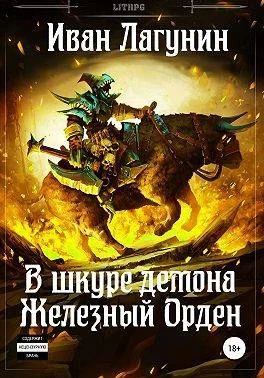 Обложка Железный Орден