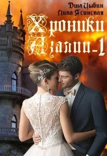 Обложка Хроники Азалии. Книга 1