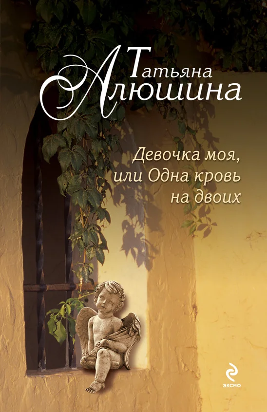 Обложка Девочка моя, или Одна кровь на двоих