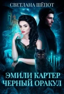 Обложка Эмили Картер. Черный оракул