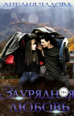 Обложка Заурядная любовь (СИ)