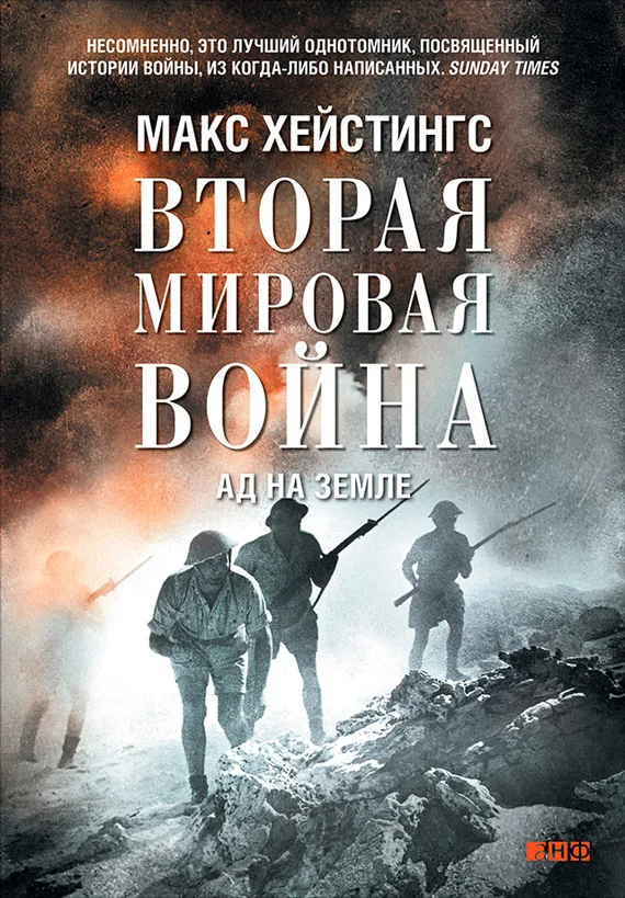 Обложка Вторая мировая война. Ад на земле