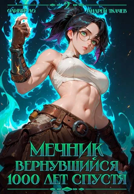 Обложка Мечник Вернувшийся 1000 лет спустя. Том 2