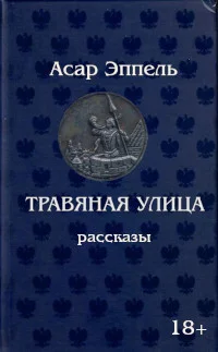 Обложка Травяная улица