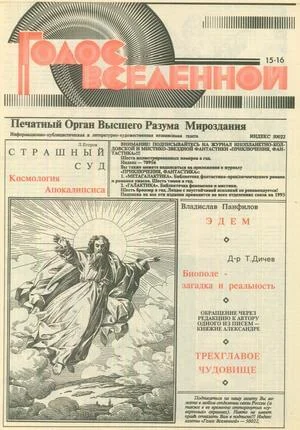 Обложка Голос Вселенной 1993 № 15-16