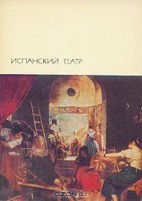 Обложка Испанский театр