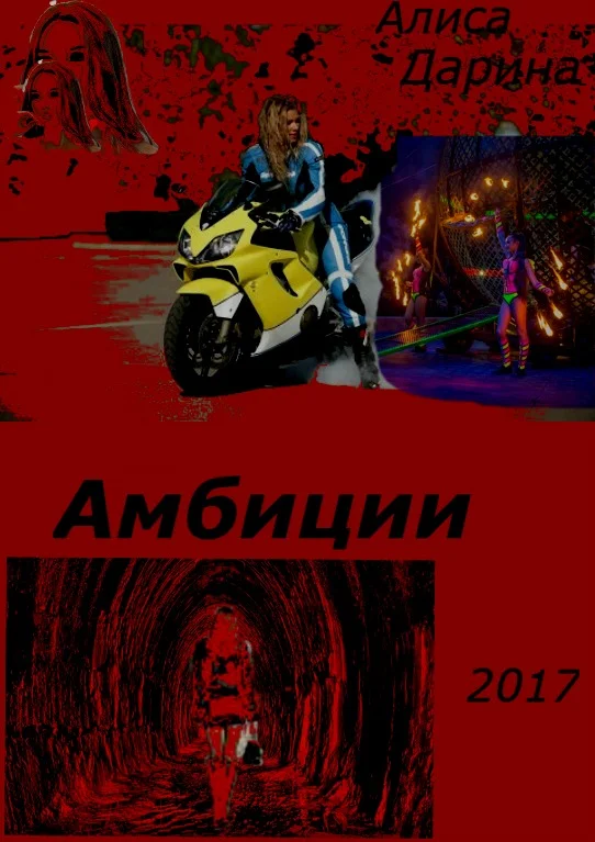 Обложка Амбиции