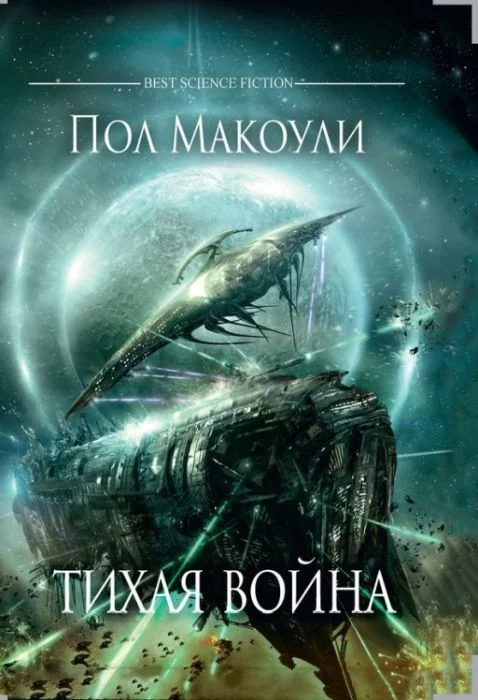 Обложка Тихая Война