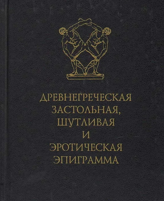 Обложка Древнегреческая застольная, шутливая и эротическая эпиграмма