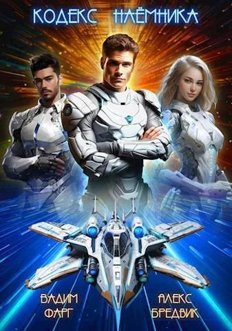 Обложка Кодекс Наемника. Том 1