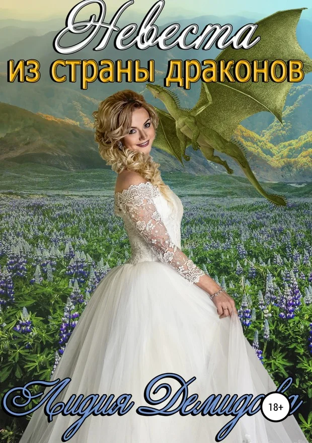 Обложка Невеста из страны драконов
