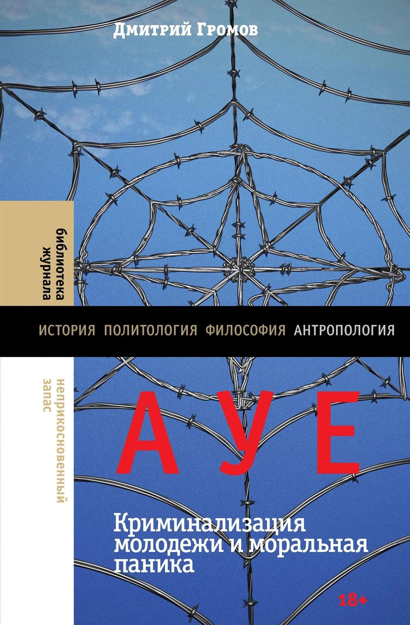 Обложка АУЕ: криминализация молодежи и моральная паника