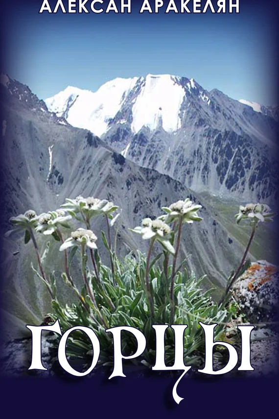 Обложка Горцы