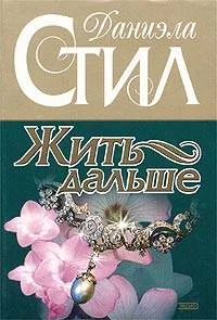 Обложка Жить дальше