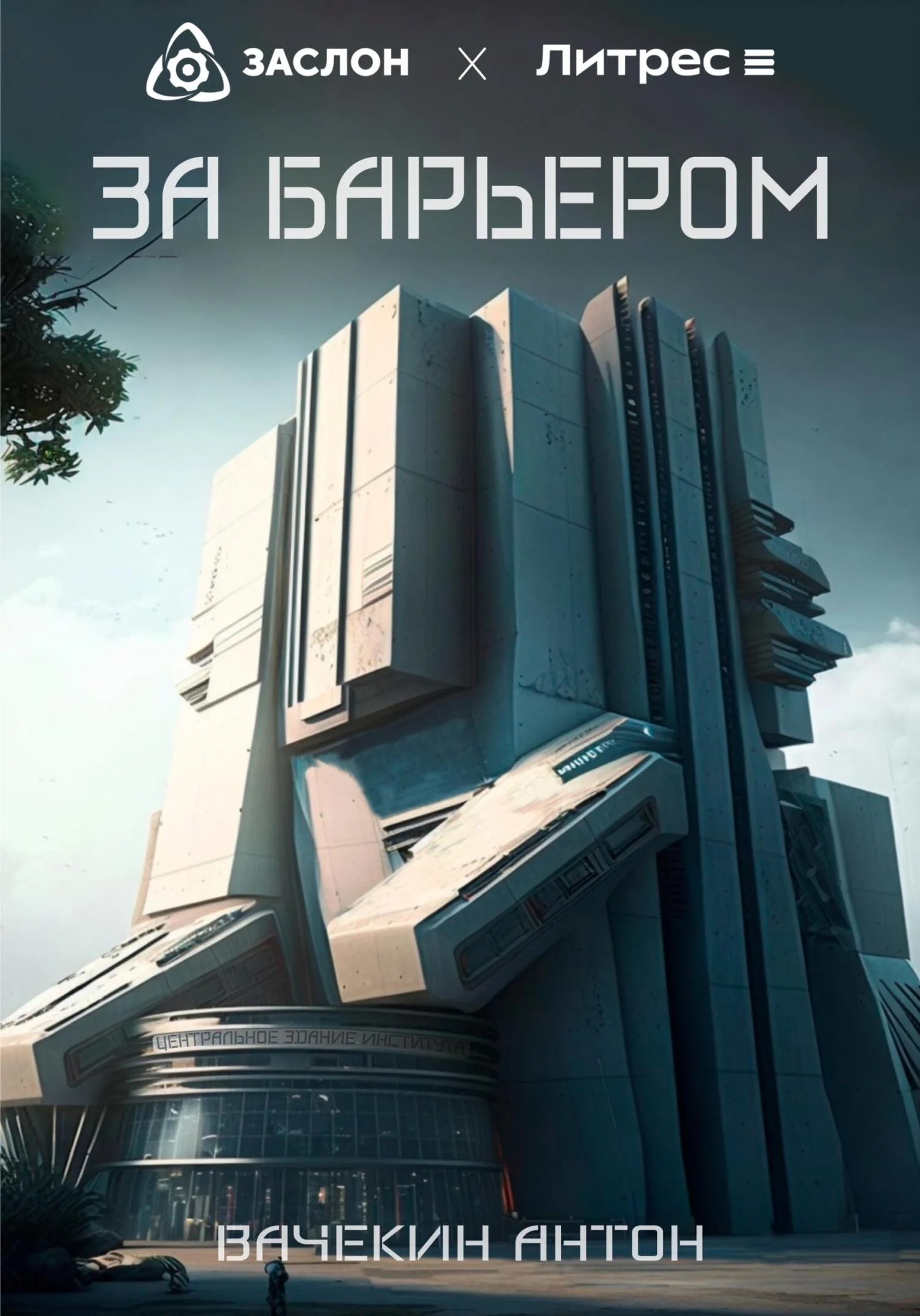 Обложка За барьером