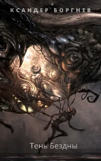 Обложка Тень Бездны