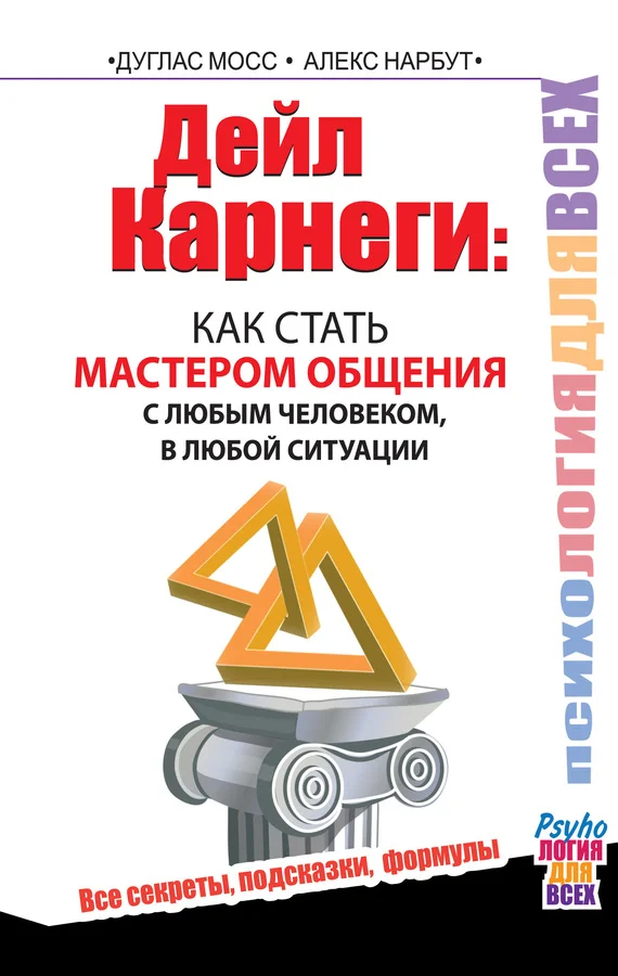 Обложка Дейл Карнеги. Как стать мастером общения с любым человеком, в любой ситуации. Все секреты, подсказки, формулы