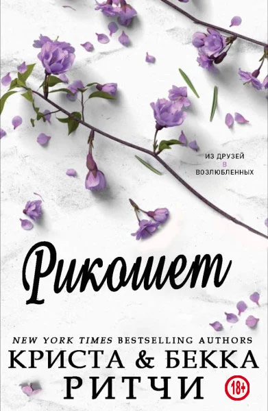 Обложка Рикошет