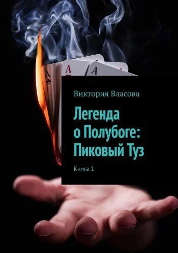 Обложка Легенда о Полубоге: Пиковый Туз