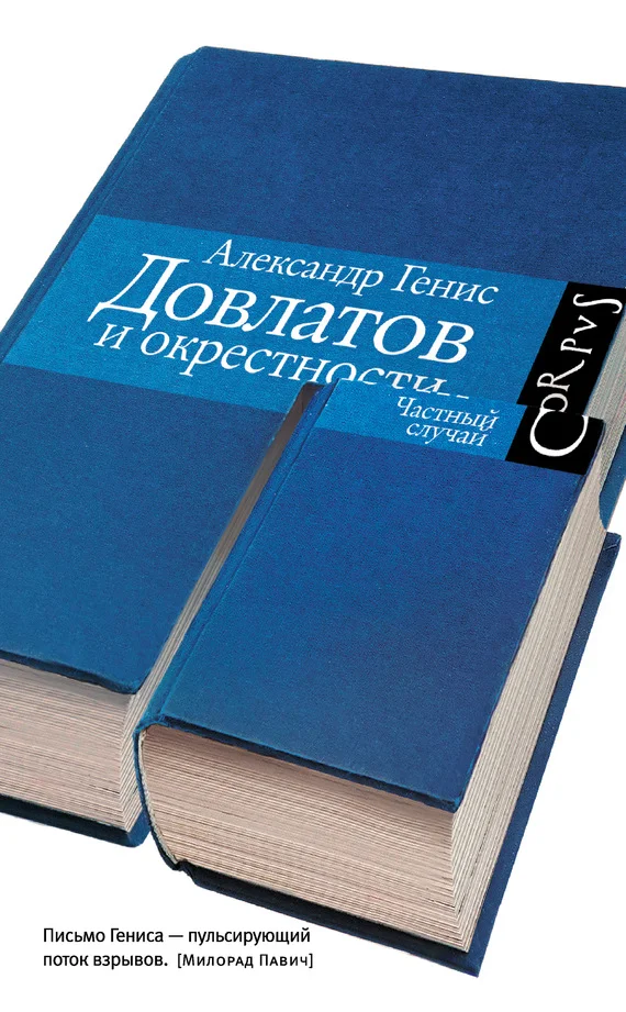 Обложка Довлатов и окрестности