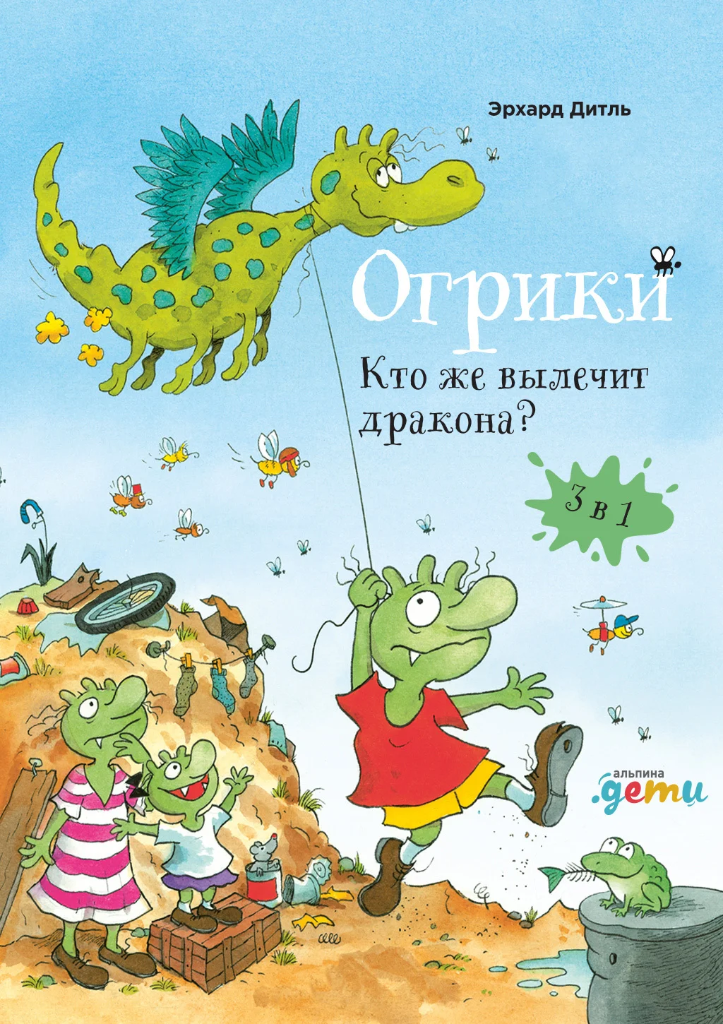 Обложка Огрики. Кто же вылечит дракона?