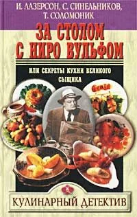 Обложка За столом с Ниро Вульфом, или Секреты кухни великого сыщика