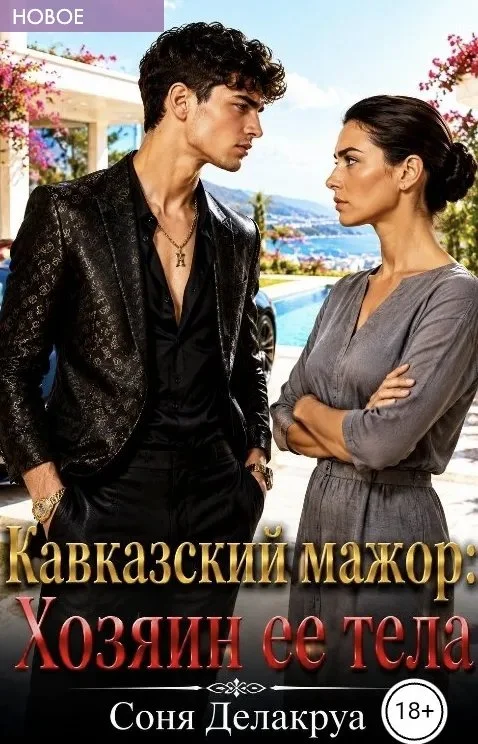 Обложка Кавказский мажор: Хозяин ее тела