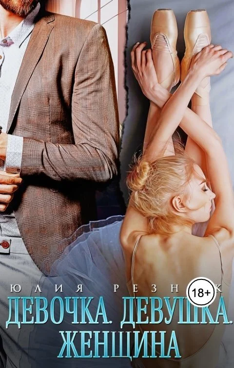 Обложка Девочка. Девушка. Женщина (СИ)