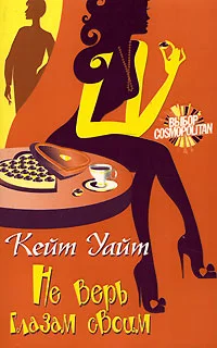 Обложка Не верь глазам своим