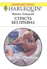Обложка Страсть без правил
