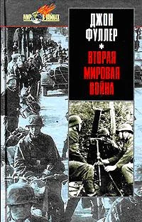 Обложка Вторая мировая война 1939-1945 гг. Стратегический и тактический обзор