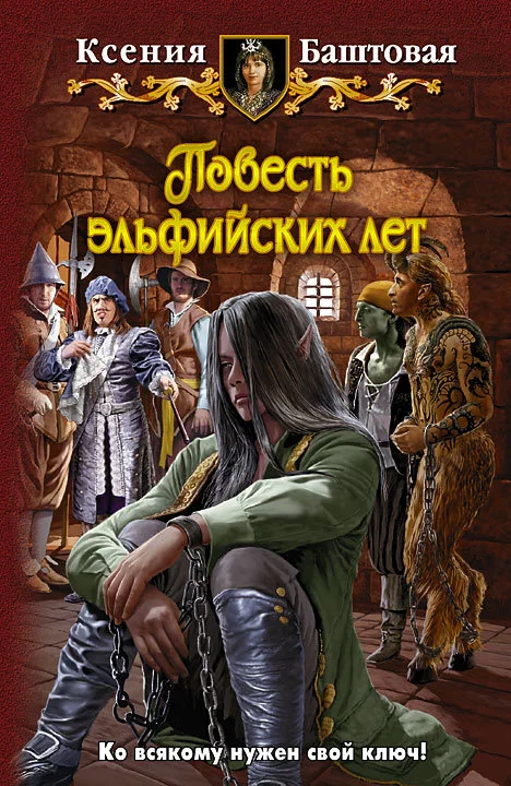 Обложка Повесть эльфийских лет