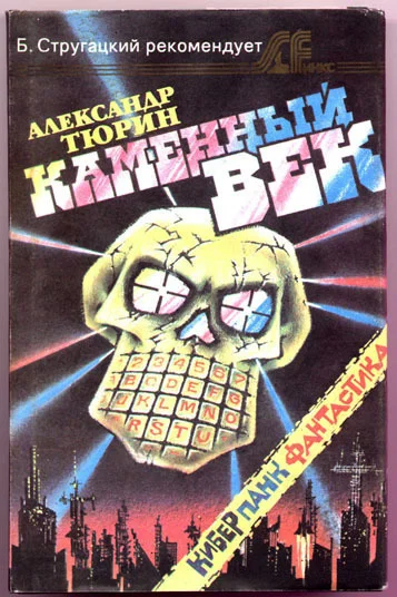 Обложка Каменный век