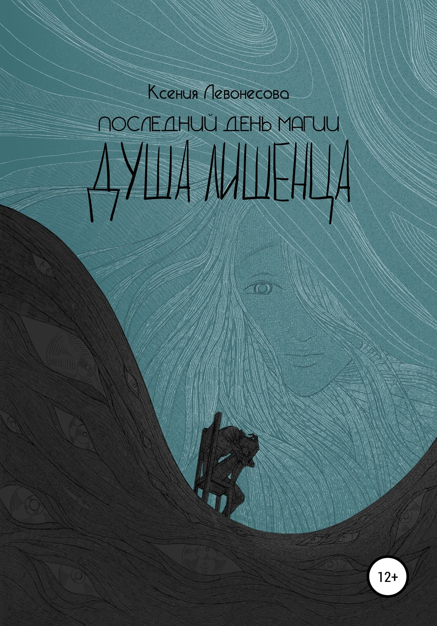 Обложка Последний день магии. Душа лишенца