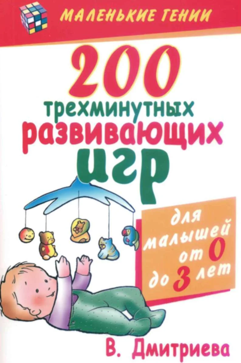 Обложка 200 трехминутных развивающих игр