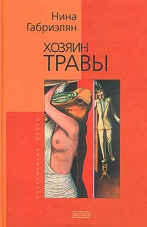 Обложка Хозяин Травы