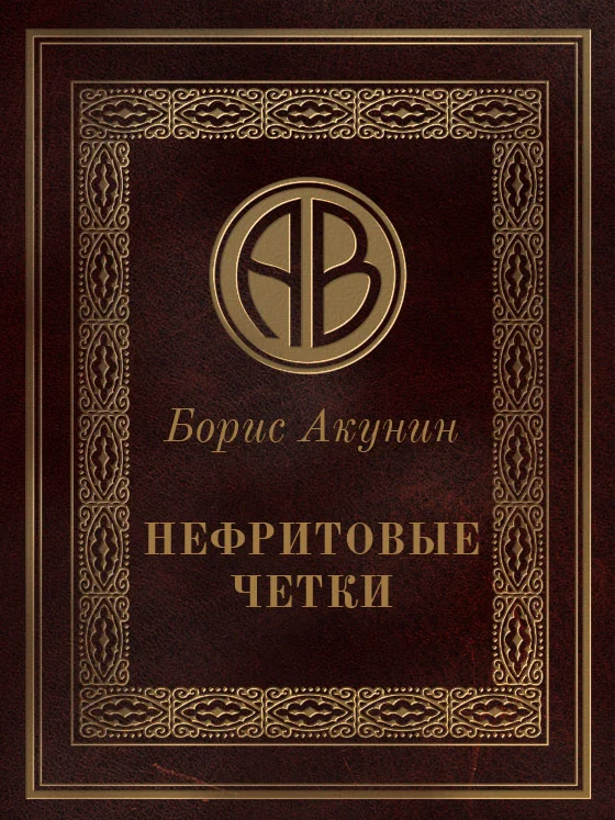Обложка Нефритовые четки