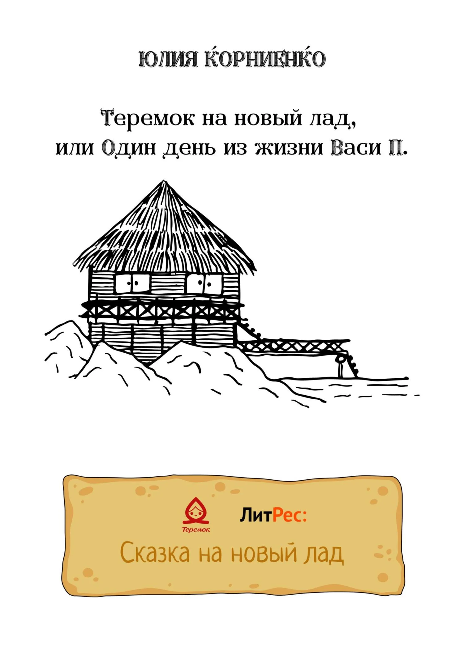 Обложка Теремок на новый лад, или Один день из жизни Васи П.