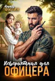 Обложка Невероятная для офицера