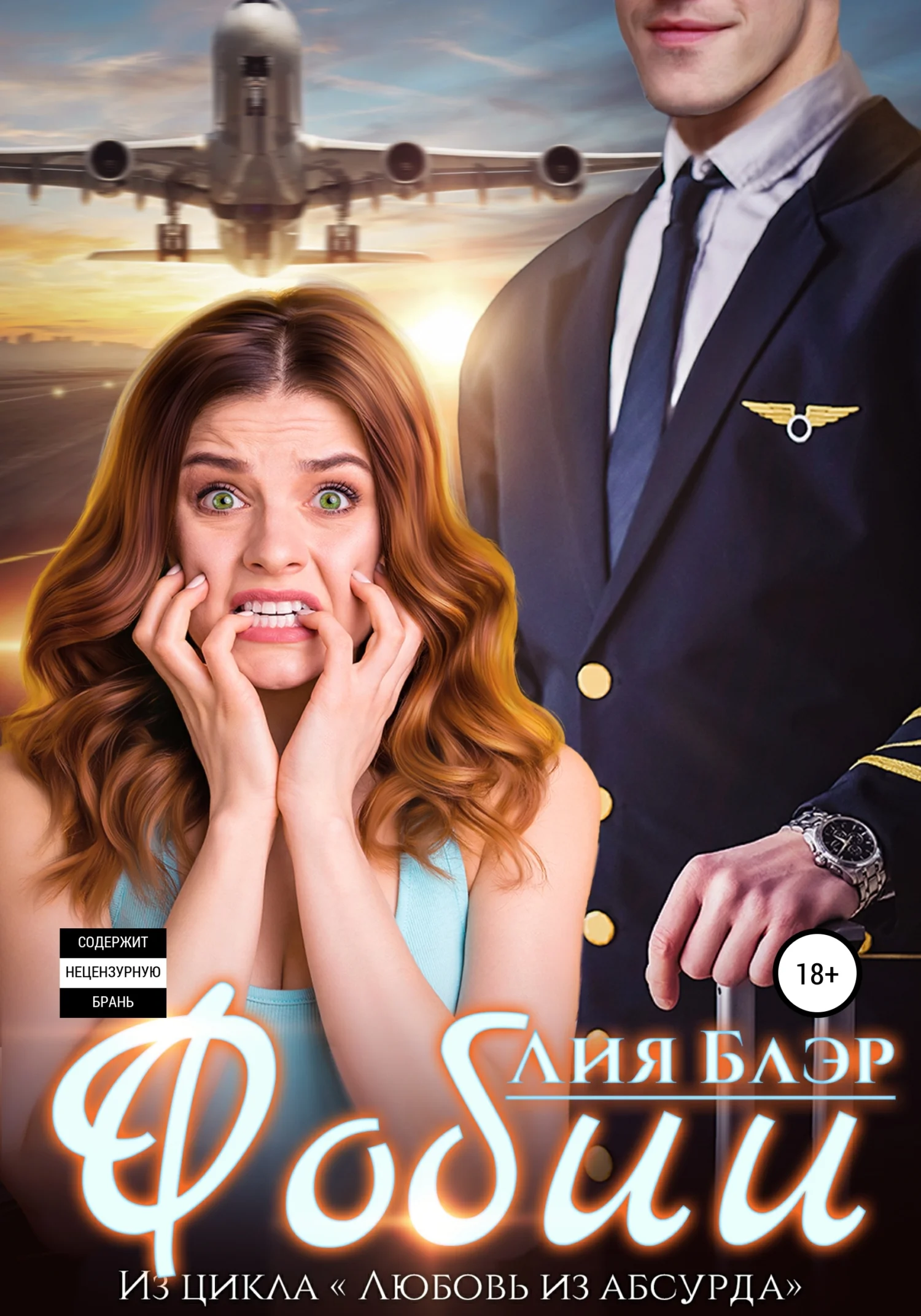 Обложка Фобии