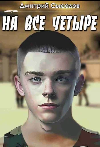 Обложка На все четыре...