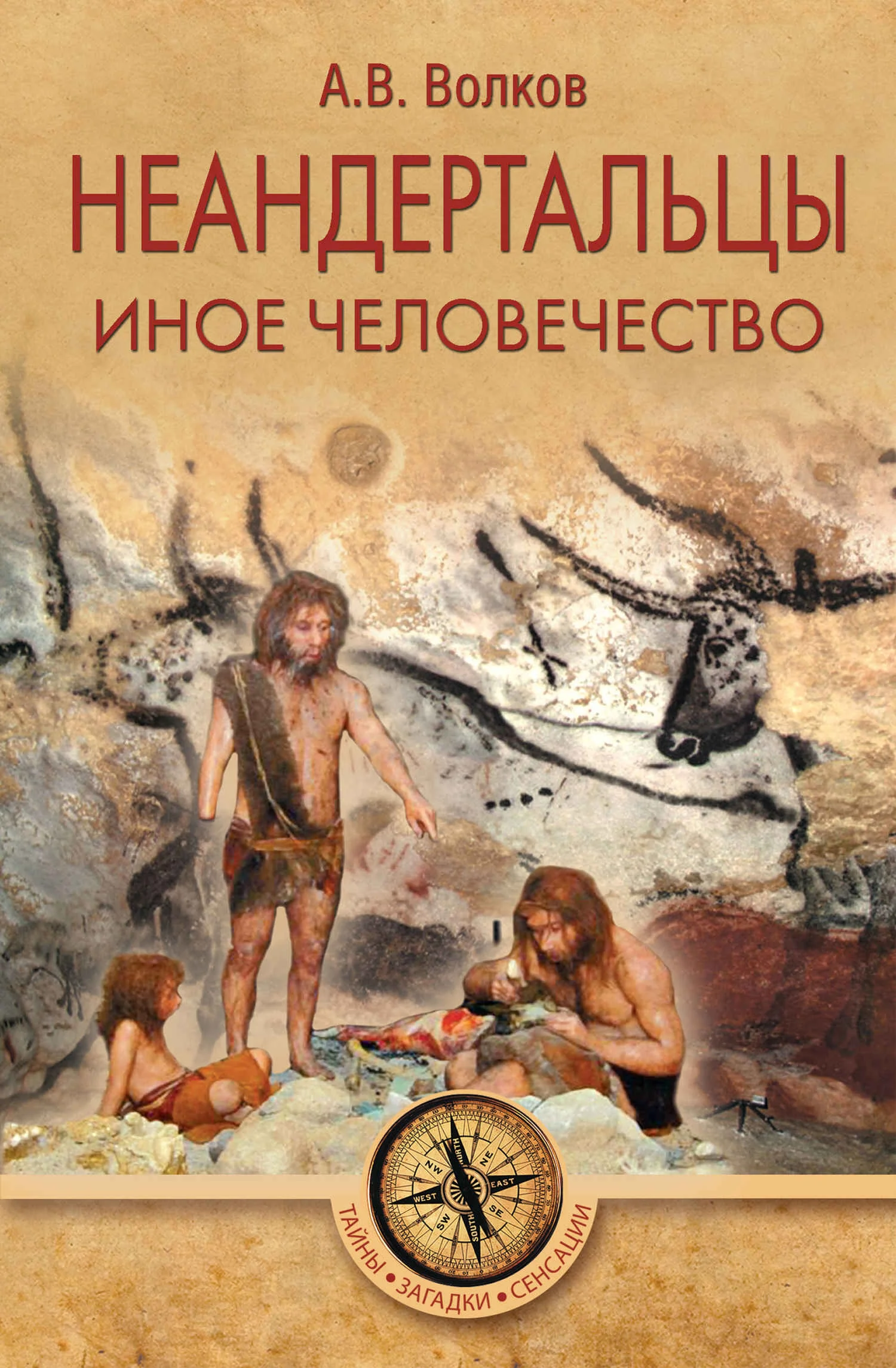 Обложка Неандертальцы. Иное человечество