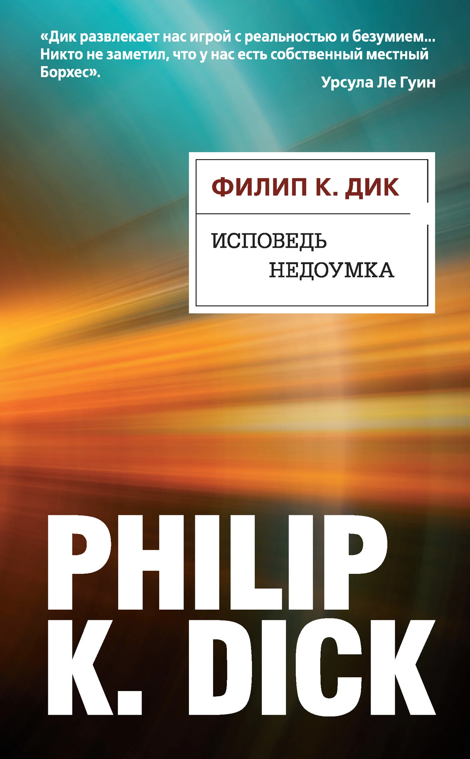 Обложка Исповедь недоумка