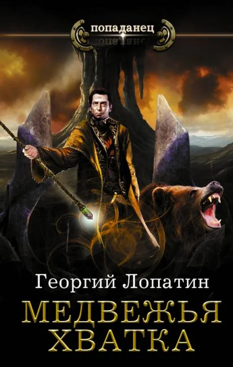 Обложка Медвежья хватка