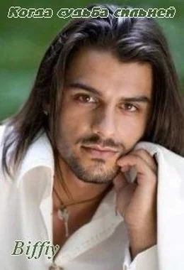 Обложка Когда судьба сильней