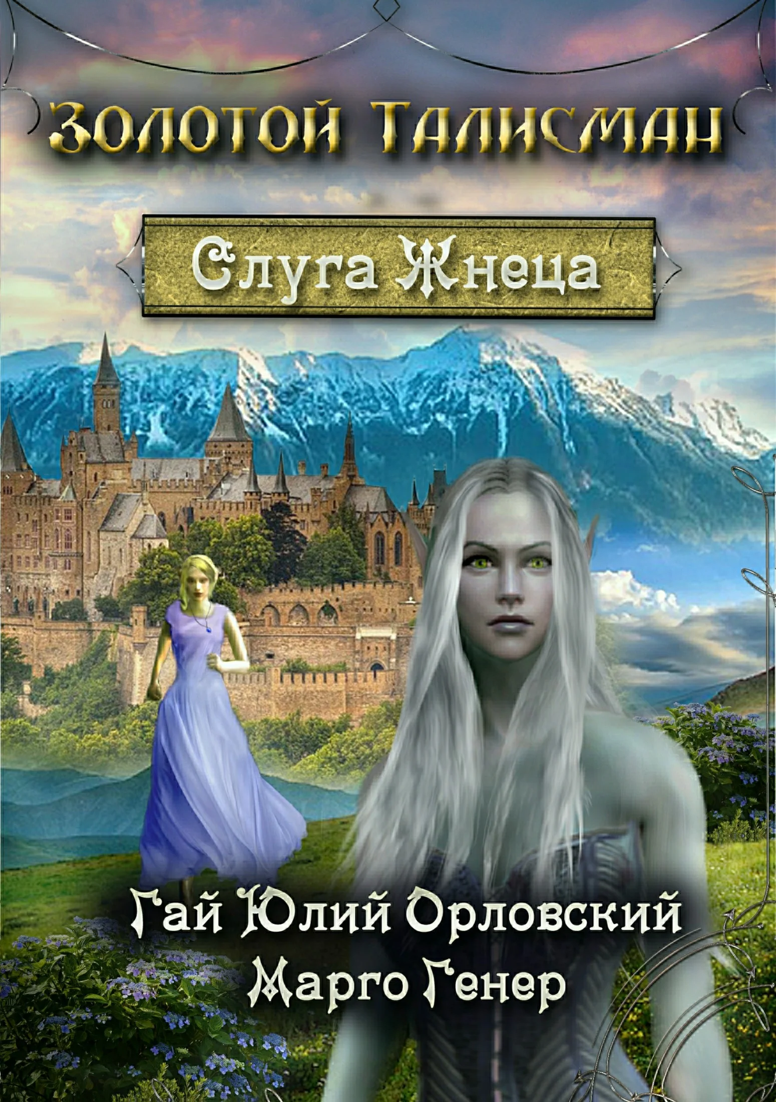 Обложка Слуга Жнеца
