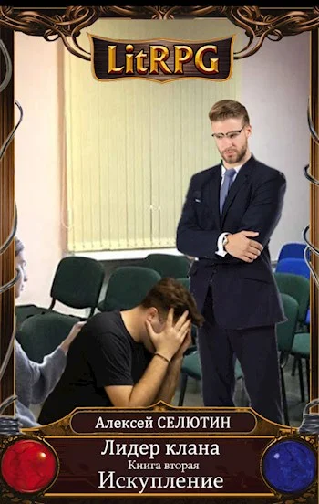 Обложка Искупление