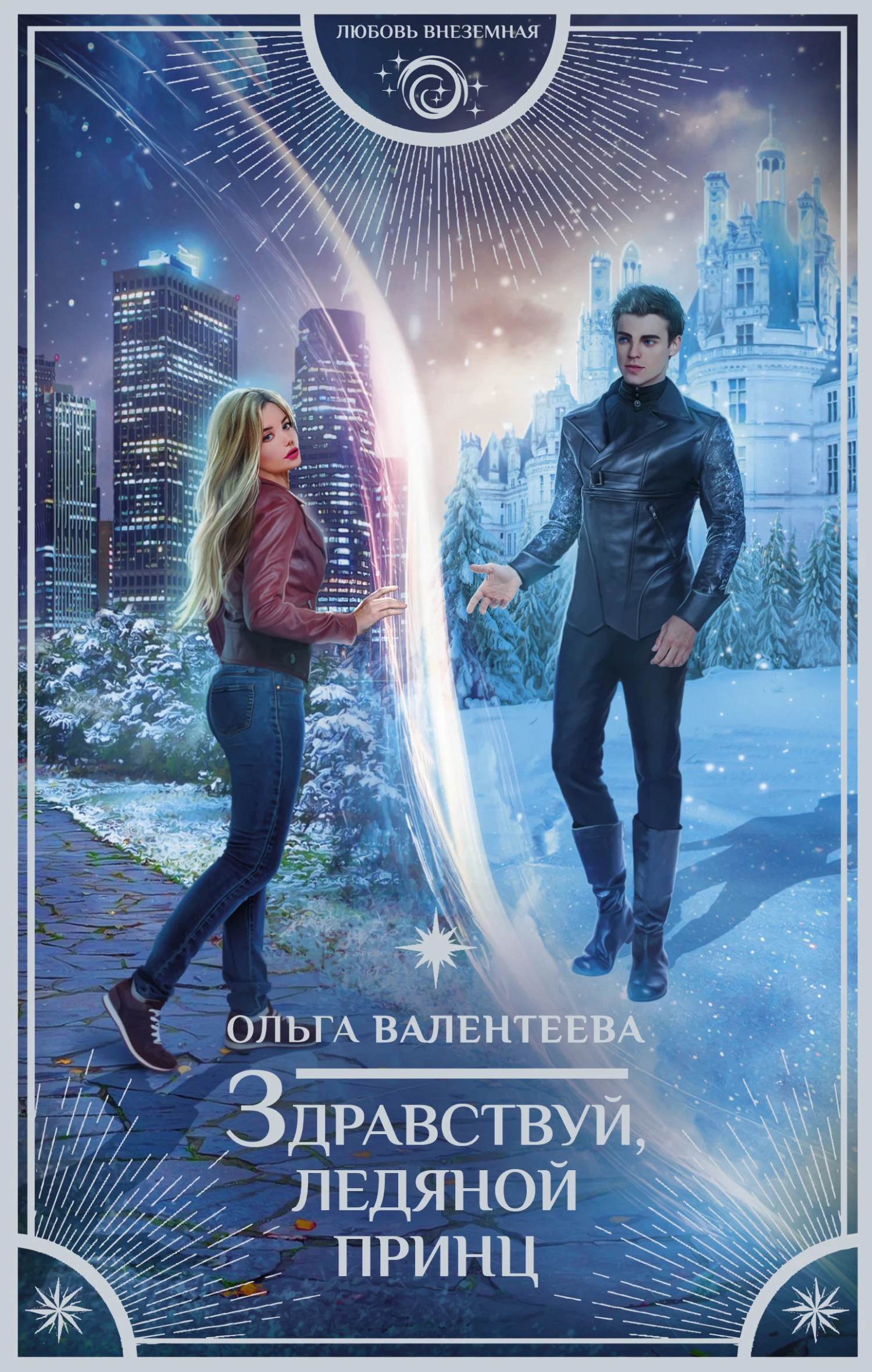 Обложка Здравствуй, ледяной принц